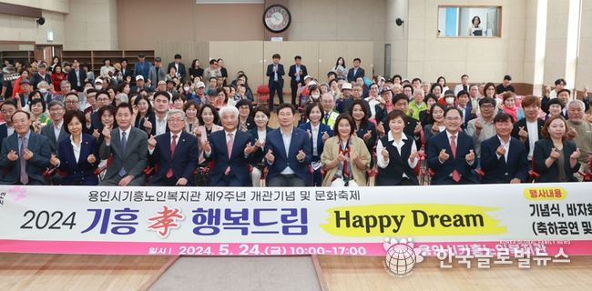 지난 24일 열린 기흥노인복지관 개관 9주년 기념 기흥 효 행복드림 행사 모습