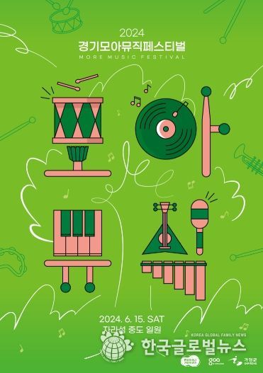 경기모아(MORE)뮤직페스티벌 포스터