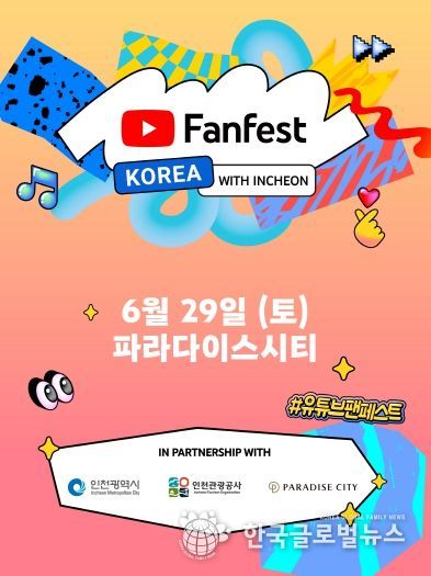 유튜브 팬페스트 코리아 포스터