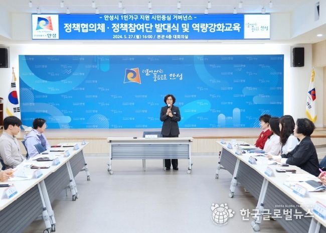 안성시, 1인가구 지원 시민중심 거버넌스 정책협의체‧정책참여단 발대식 및 역량강화 교육