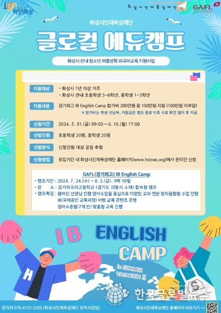 화성시인재육성재단, 2024년 글로컬 에듀캠프 참가자 모집