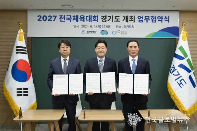 2027년 전국체육대회 업무협약