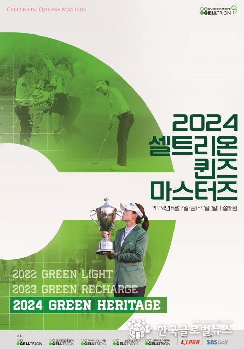 2024 셀트리온 퀸즈 마스터즈