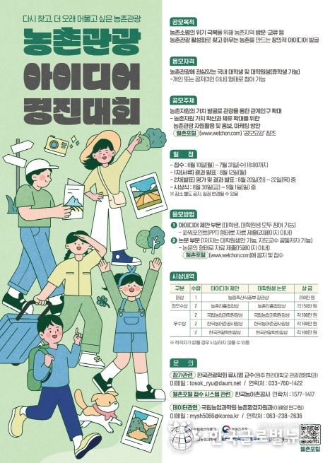 농촌관광아이디어 경진대회(포스터)