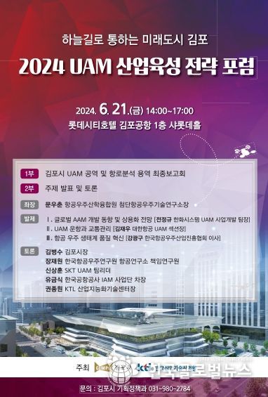 ‘2024 UAM 산업육성 전략 포럼’ 포스터