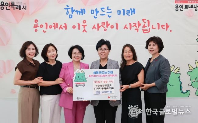지난 11일 용인특례시에서 열린 한국여성경제인협회 경기지회 봉사분과위원회 기탁식 모습