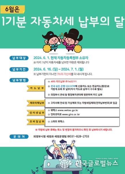 의정부시, 6월은 제1기분 자동차세 납부의 달