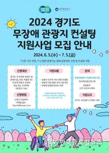 2024년 경기도 무장애 관광지 컨설팅 사업 참여 관광지 신청