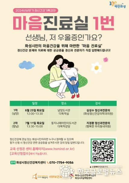 화성시, 시민에게 다가가는 정신건강 기획강좌‘마음진료실 1번’ 운영