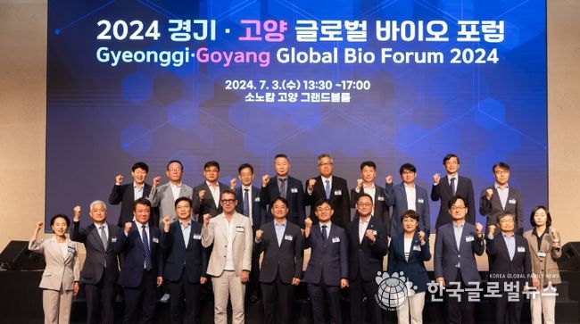 경기‧고양 글로벌 바이오 포럼