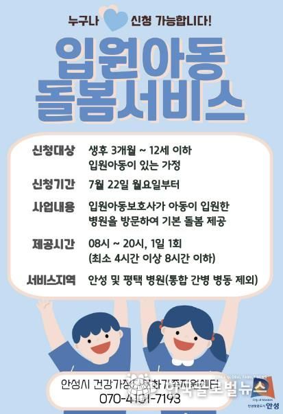 안성시, 찾아가는 입원아동돌봄서비스 시행