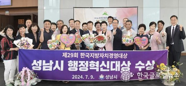 성남시는 7월 9일 오후 고양시 킨텍스에서 열린 한국지방자치경영대상 시상식에서 ‘행정혁신’ 부문 대상을 수상했다.