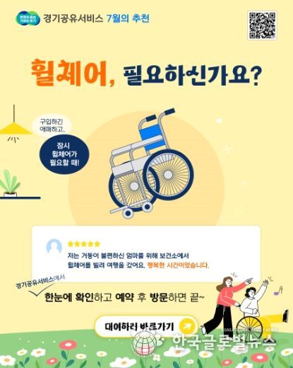 경기공유서비스, 휠체어 대여서비스 확대 홍보포스터