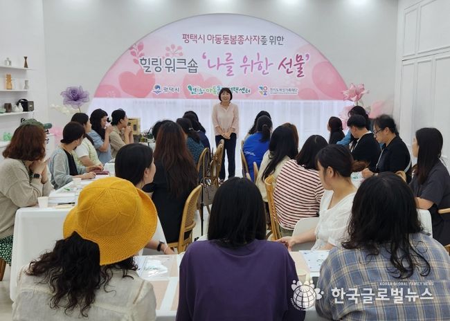 경기도 아동돌봄평택센터, 아동돌봄종사자 힐링 워크숍 실시