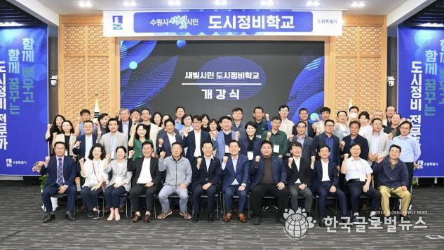 수원시가 도시정비사업 관련 전문교육을 위해 진행한 ‘새빛시민 도시정비학교’ 개강식에서 참석자들이 기념촬영을 하고 있다.