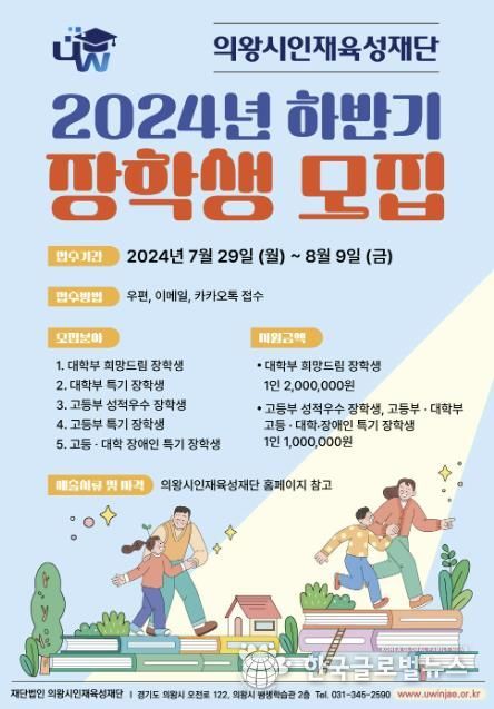 의왕시인재육성재단, 2024년 하반기 대학부, 고등부 장학생 모집