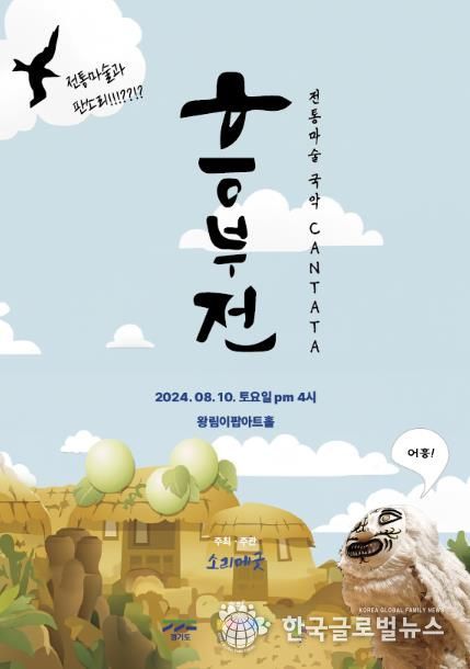 의왕시, 전통마술 국악 Cantata '흥부전' 공연 개최