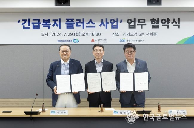 경기도 긴급복지 플러스 사업 업무협약