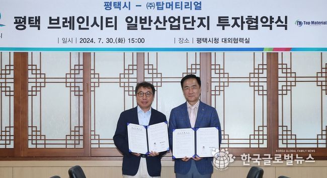 평택시, ㈜탑머티리얼과 500억원 규모 투자협약 체결