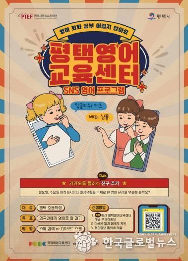 평택시국제교류재단, SNS 영어(카톡영어) 프로그램 확대