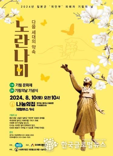 '위안부' 피해자 기림의 날 행사 포스터