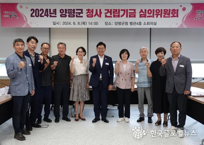 양평군 청사 건립기금 심의위원회