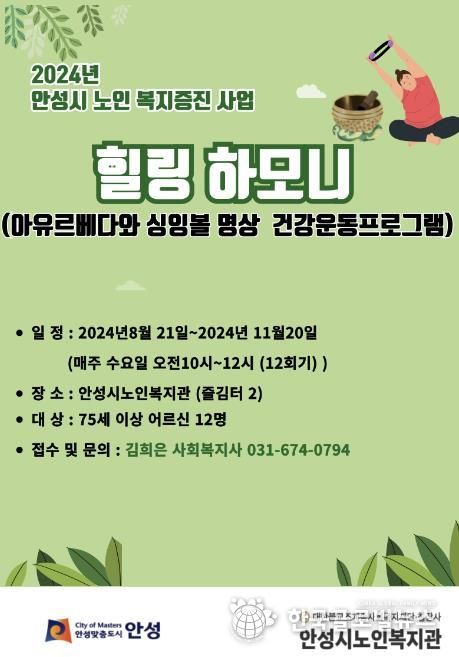 안성시노인복지관, 2024년 안성시노인복지증진 공모 사업