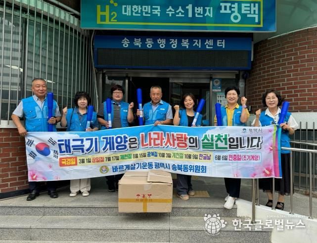 바르게살기운동 평택시 송북동위원회, 태극기 나눔 행사