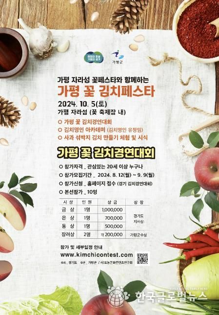 가평군, 가평 사과 활용한 ‘꽃 김치’ 경연대회 연다