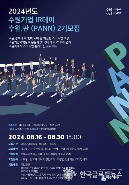 제2회 수원기업 IR데이 수원.판(PANN) 홍보물