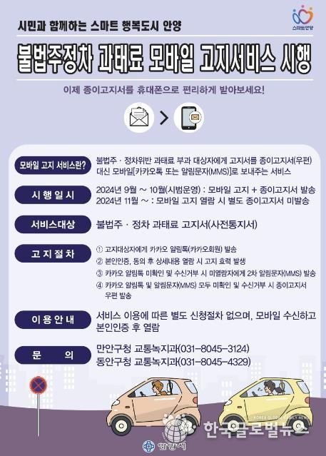안양시, 9월부터 불법주정차 과태료 모바일 고지 서비스 실시