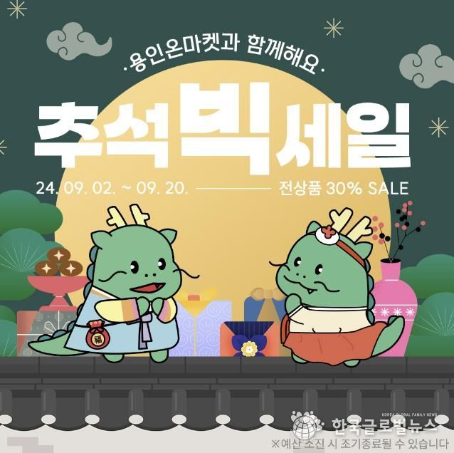 용인특례시가 추석을 맞아 용인온마켓 할인이벤트를 진행한다