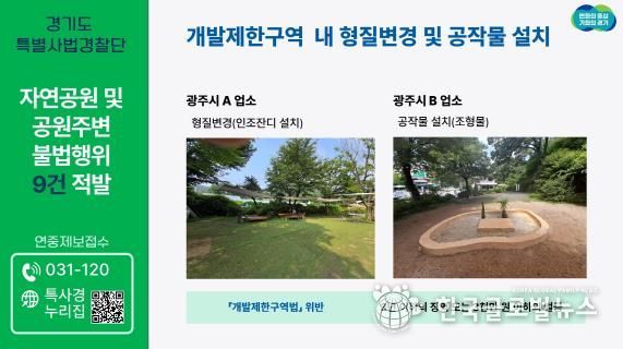 경기도 특별사법경찰단, 하천부지 무단 점유 등 자연공원 인근 불법행위 9건 적발