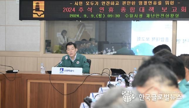 이재준 수원시장이 지난 9일 수원시청에서 ‘2024 추석 연휴 종합대책 보고회’를 주재하고 있다.