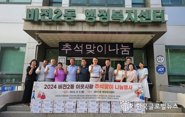 비전2동 단체협의회, 이웃 사랑 추석맞이 나눔 행사