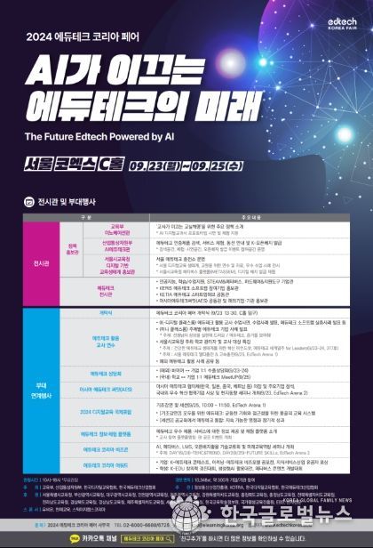 2024 에듀테크 코리아 페어 포스터