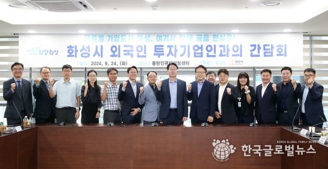 화성시, 글로벌 도시 도약을 위한 첫 외국인 투자기업 간담회 개최