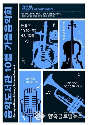의정부음악도서관, 10월 시민과 함께 하는 가을 음악회 개최