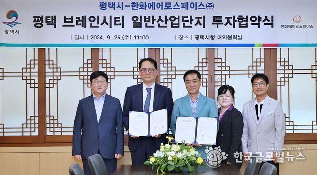 평택시 - 한화에어로스페이스 브레인시티 산단 투자협약식