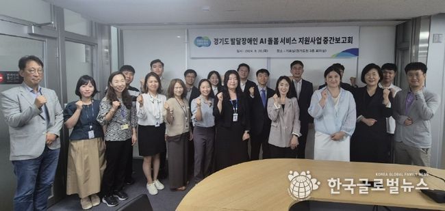 경기도, AI돌봄서비스 중간보고회 열어. ‘발달장애인 행동 교정’ 추진