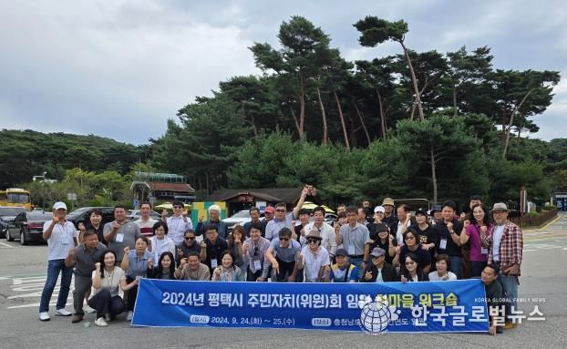 평택시, 2024년 주민자치(위원)회 임원 한마음 워크숍 실시