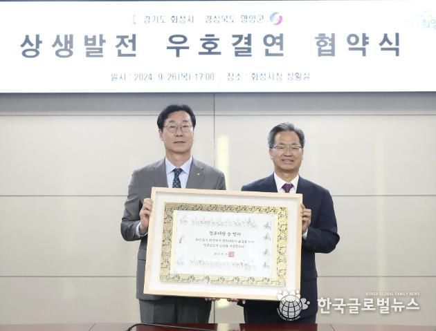 화성시, 경북 영양군과의 우호결연 협약식 개최