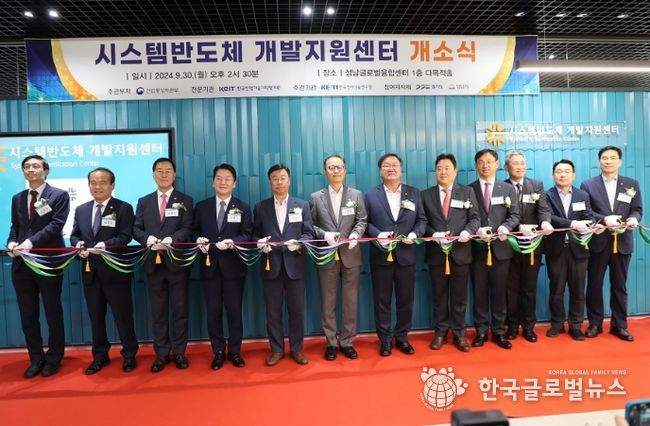 시스템반도체 개발지원센터 개소식