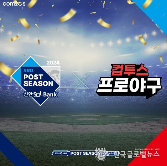 2024 신한 SOL뱅크 KBO 포스트시즌 컴투스 공식 스폰서십