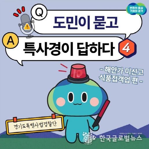 경기도 특사경, 가을철 맞아 해안가 음식점 불법행위 집중 수사 카드뉴스