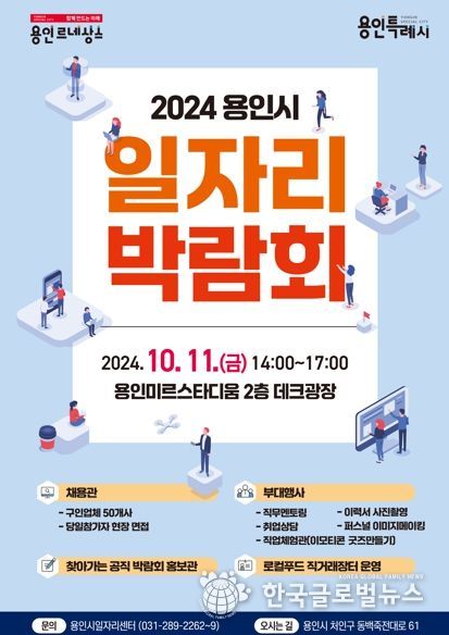 용인특례시 2024년 하반기 일자리박람회 홍보 포스터