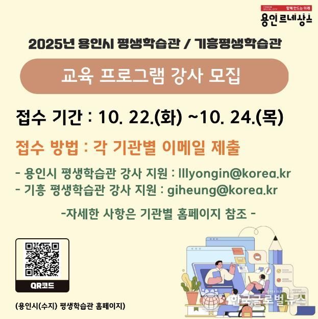 용인특례시. 2025년 평생학습관 강사채용 홍보 배너