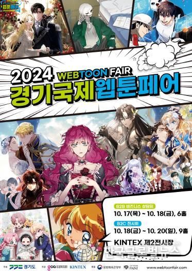 2024 경기국제웹툰페어 포스터
