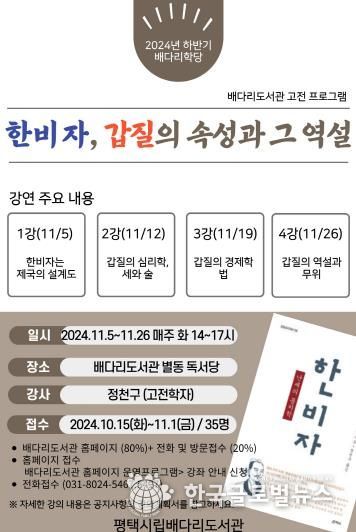 평택시 배다리도서관 고전 특강 진행