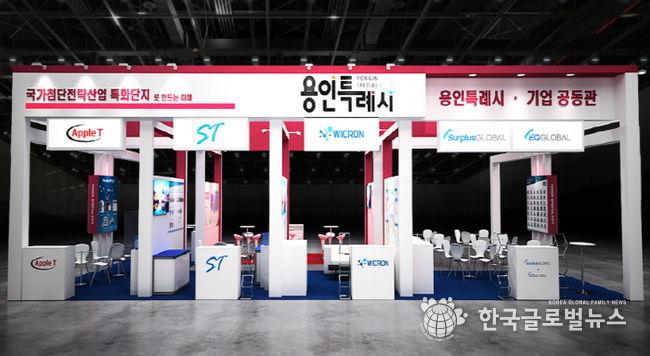 용인특례시가 '제26회 반도체대전'에서 운영하는 공동전시관